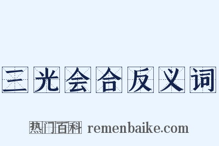 三光会合反义词是什么意思的图片